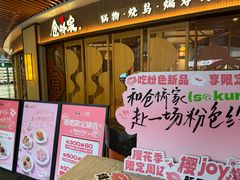 -仓桥家·焗寿司·锅物(光谷步行街店)