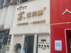 门面-苏记奶酪(二七万达店)