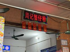 -周记蟹仔粉(侨港风情街店)