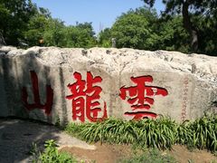 -云龙山