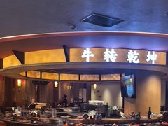 -牛将军•涮肉•烤肉(北京王府井·故宫店)