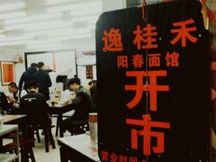 -逸桂禾面馆
