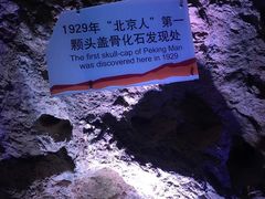 -北京周口店北京人遗址博物馆