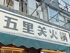 -五里关火锅(牛市口店)