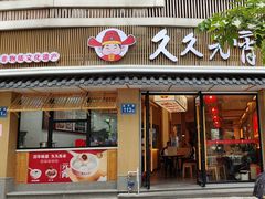 -久久元宵(延平路店)