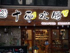 门面-十面欢腾·海鲜面·台式Bistro(长乐路店)