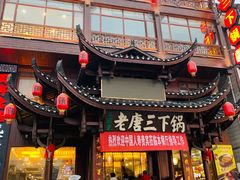 门面-老唐三下锅 ·张家界地标美食(溪布街店)