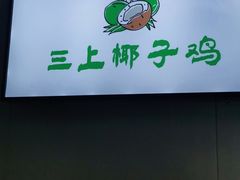 -三上椰子鸡(三亚湾店)