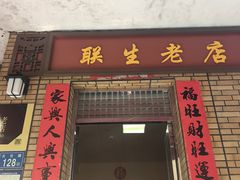 -联生老店(集美店)