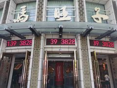 -马旺子酒楼