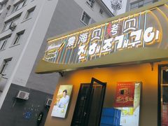 -震海贝烤贝·民俗特色店(延吉总店)