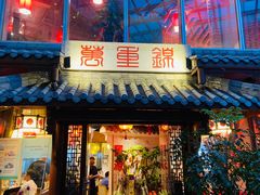 门面-万重锦·人文川菜馆(骡马市店)