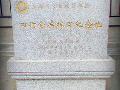 -上海四行仓库抗战纪念馆