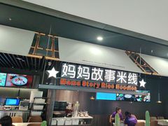 -妈妈故事米线(市府恒隆店)