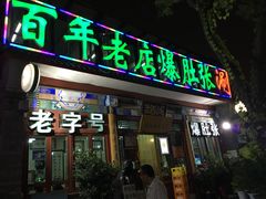 门面-东兴顺爆肚张