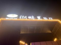 -甬妈妈湖畔里餐厅(唐山南湖旅游景区店)