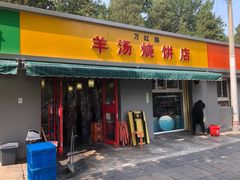门面-万红路羊汤烧饼店(将台路店)