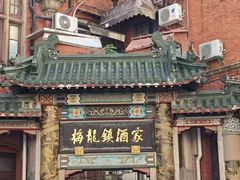 -梅龙镇酒家(南京西路总店)