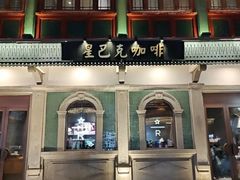 -星巴克臻选(北京前门大街店)