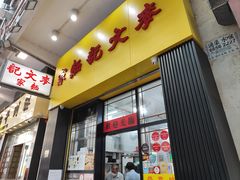 -麦文记面家(佐敦店)