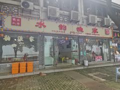 -水韵·渔家臻品私房菜(中庙店)