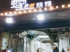 门面-蚝太郎 • 海鲜烧烤(建国路创始店)