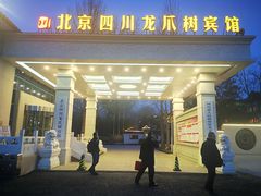 门面-新川办餐厅