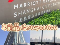 -上海雅居乐万豪侯爵酒店