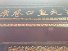 iphone_upload_pic-原巷口鱼丸店(龙头路外卖店)