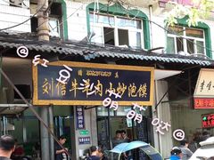 门面-刘信牛羊肉小炒泡馍(回民街店)