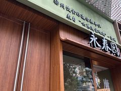 -永春园·扬州早茶·淮扬菜(漫乐城店)