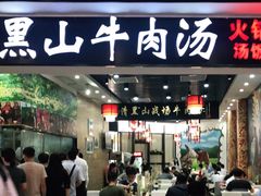 门面-黑山牛肉汤火锅(花城汇店)