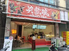 -英歌魂(隆惠路店)