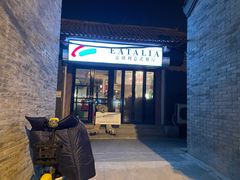 门面-EATALIA意塔利意式餐厅(鼓楼店)