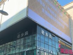 -老乡鸡(桐城路美游城店)