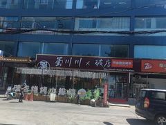 -蜀川川破店·江湖菜·烧烤(北京首店)