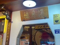 -得月楼·省级非遗·传统苏帮菜(观前店)