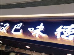 门面-汉巴味德(大悦城店)