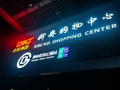 -新奥购物中心