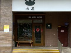 门面-沁屋面包店(人民东路店)