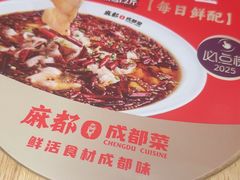 -麻都·成都菜(人民广场店)