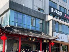 -冶春茶社(太和广场店)