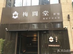 -梅间堂茶馆(绿地缤纷城店)