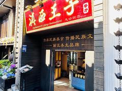 -滇西王子·云南好味道·丽江地标品牌(古城南门店)