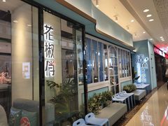 -花椒俏川菜小馆(南海万达店)