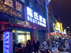 门面-陈氏肥蛤(小纬六路总店)