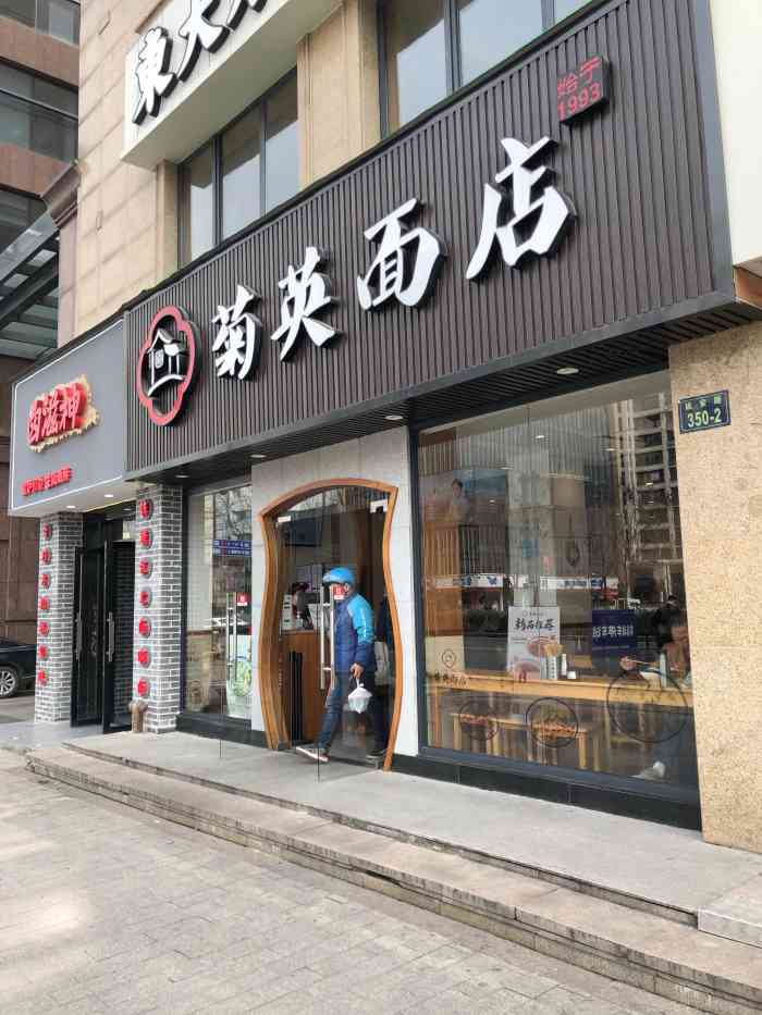 菊英面店(延安路店)-"菊英的面条真是好吃.这家就在凤起路的地铁.