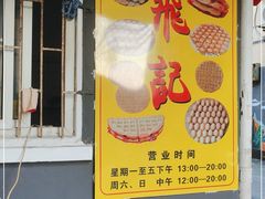 门面-飞记(晓港西马路商业街店)