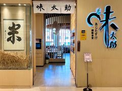 -味太助·银饭食堂(中华城店)