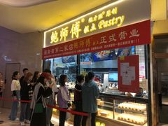 门面-鲍师傅糕点(国金街店)